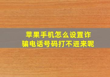 苹果手机怎么设置诈骗电话号码打不进来呢