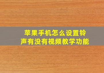 苹果手机怎么设置铃声有没有视频教学功能