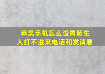 苹果手机怎么设置陌生人打不进来电话和发消息