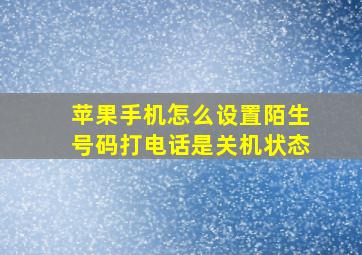 苹果手机怎么设置陌生号码打电话是关机状态