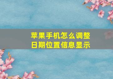 苹果手机怎么调整日期位置信息显示