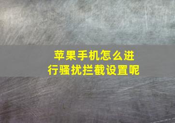 苹果手机怎么进行骚扰拦截设置呢