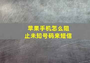 苹果手机怎么阻止未知号码来短信