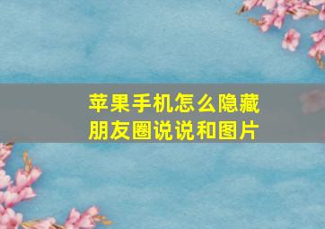 苹果手机怎么隐藏朋友圈说说和图片