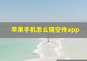 苹果手机怎么隔空传app