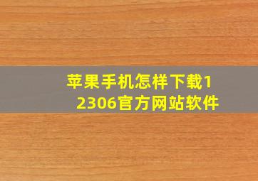 苹果手机怎样下载12306官方网站软件