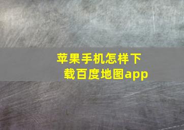 苹果手机怎样下载百度地图app