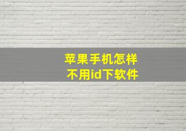 苹果手机怎样不用id下软件