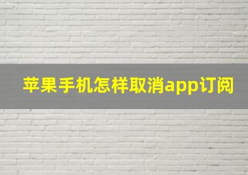 苹果手机怎样取消app订阅