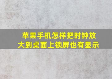 苹果手机怎样把时钟放大到桌面上锁屏也有显示