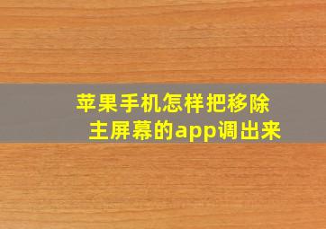 苹果手机怎样把移除主屏幕的app调出来