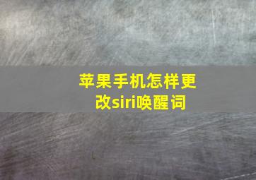 苹果手机怎样更改siri唤醒词