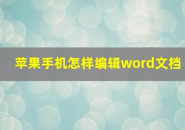 苹果手机怎样编辑word文档