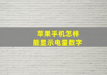 苹果手机怎样能显示电量数字