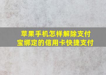 苹果手机怎样解除支付宝绑定的信用卡快捷支付