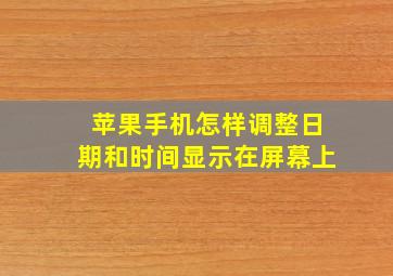 苹果手机怎样调整日期和时间显示在屏幕上