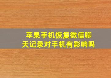 苹果手机恢复微信聊天记录对手机有影响吗