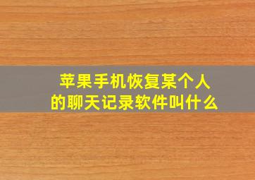 苹果手机恢复某个人的聊天记录软件叫什么