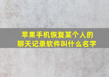 苹果手机恢复某个人的聊天记录软件叫什么名字