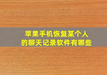 苹果手机恢复某个人的聊天记录软件有哪些