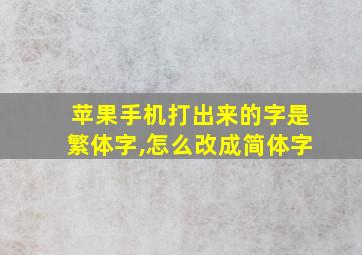 苹果手机打出来的字是繁体字,怎么改成简体字