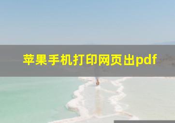 苹果手机打印网页出pdf