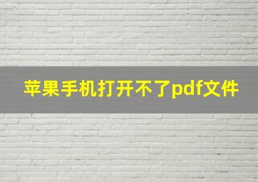 苹果手机打开不了pdf文件