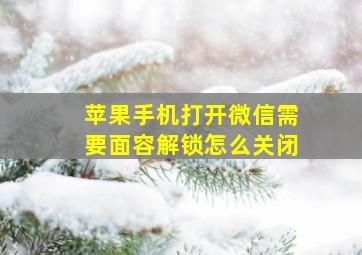 苹果手机打开微信需要面容解锁怎么关闭