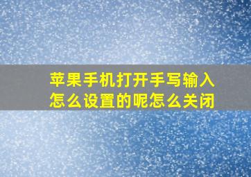 苹果手机打开手写输入怎么设置的呢怎么关闭