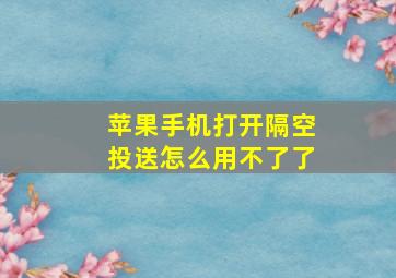 苹果手机打开隔空投送怎么用不了了