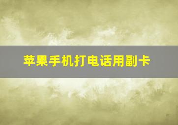 苹果手机打电话用副卡