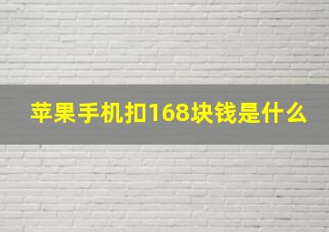 苹果手机扣168块钱是什么