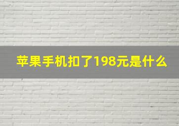 苹果手机扣了198元是什么