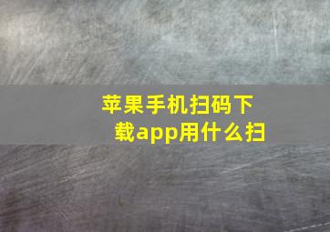 苹果手机扫码下载app用什么扫