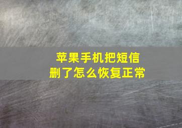 苹果手机把短信删了怎么恢复正常