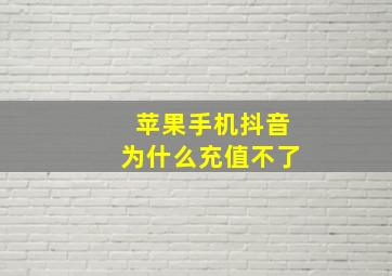 苹果手机抖音为什么充值不了