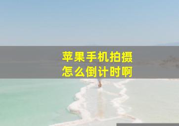 苹果手机拍摄怎么倒计时啊