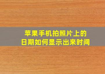 苹果手机拍照片上的日期如何显示出来时间