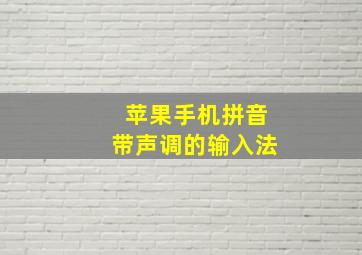 苹果手机拼音带声调的输入法