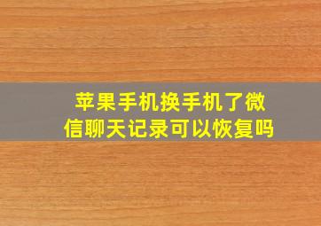 苹果手机换手机了微信聊天记录可以恢复吗