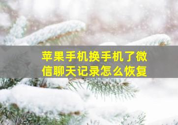 苹果手机换手机了微信聊天记录怎么恢复