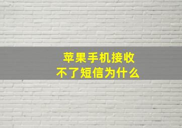 苹果手机接收不了短信为什么