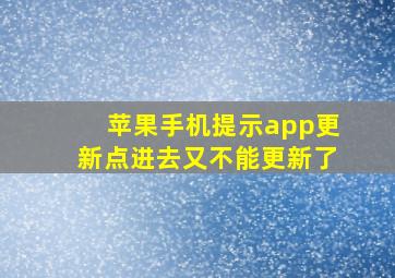 苹果手机提示app更新点进去又不能更新了