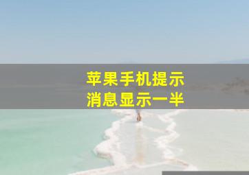 苹果手机提示消息显示一半