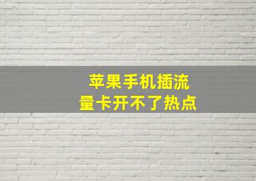 苹果手机插流量卡开不了热点