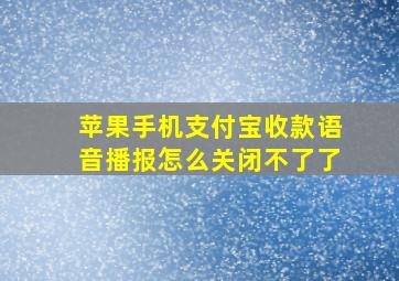 苹果手机支付宝收款语音播报怎么关闭不了了