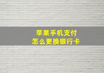 苹果手机支付怎么更换银行卡