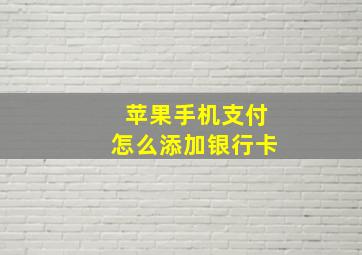 苹果手机支付怎么添加银行卡