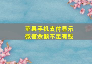 苹果手机支付显示微信余额不足有钱