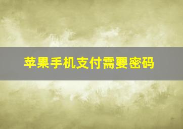 苹果手机支付需要密码